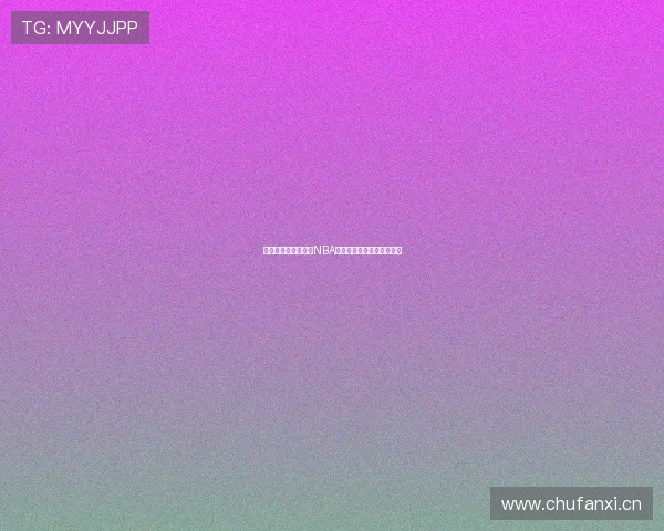 中央电视台独家呈现NBA精彩赛事在线直播全程回放